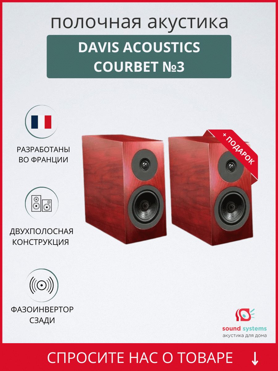 Davis Acoustics Courbet №3, red mahagany – купить полочную акустику по цене  195 000 ₽