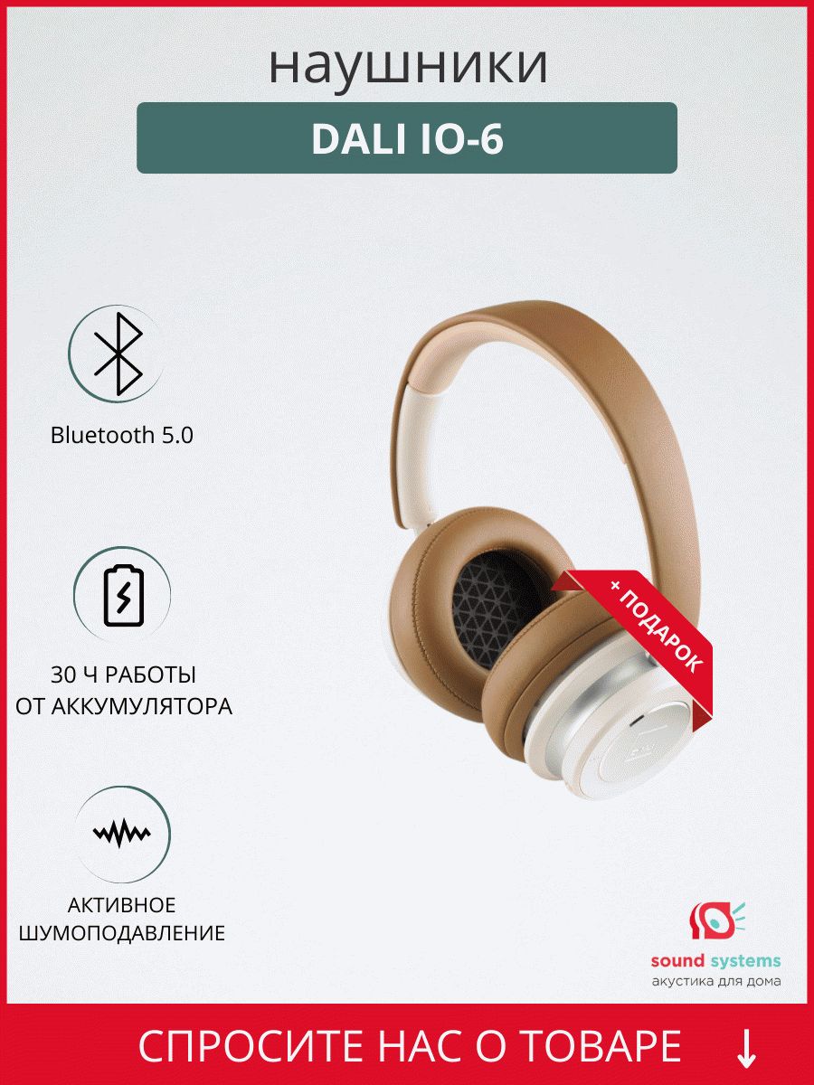 Dali IO-6, Caramel White – купить наушники по цене 25 990 ₽